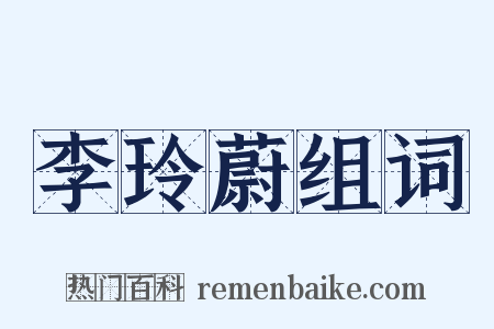 李玲蔚组词是什么意思的图片